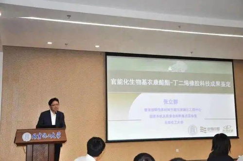 官能化生物基衣康酸酯丁二烯橡膠材料科技成果鑒定會(huì)成功召開，生物基材料技術(shù)研發(fā)邁入新階段